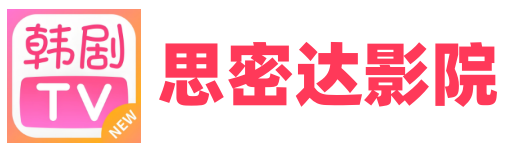 思密达影院