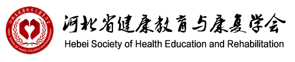 河北省健康教育与康复学会