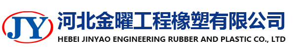 河北金曜工程橡塑有限公司