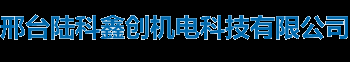 邢台陆科鑫创机电科技有限公司