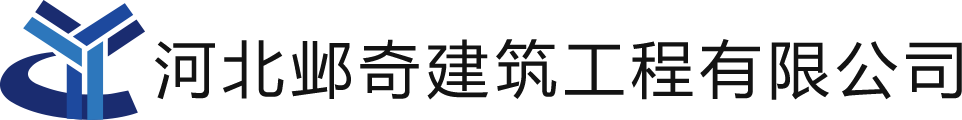 河北邺奇建筑工程有限公司