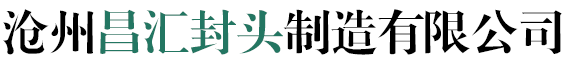 旋压封头,冲压封头,模压封头,打压封头,热压封头,冷旋压封头
