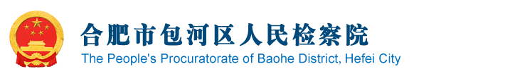合肥市包河区人民检察院