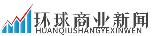 环球商业新闻