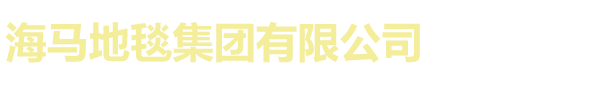 海马地毯
