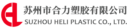 苏州市合力塑胶有限公司