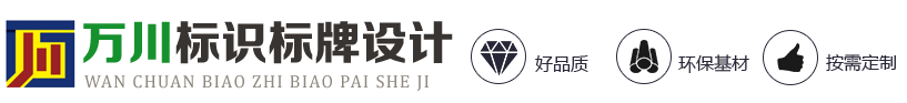 河南万川标识标牌设计有限公司