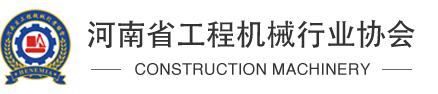河南工程机械
