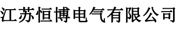 江苏恒博电气有限公司