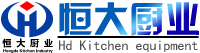 山东恒大厨业有限公司―【公司网站】