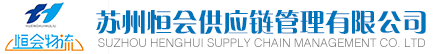 苏州恒会供应链管理有限公司