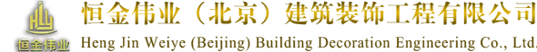 恒金伟业（北京）建筑装饰工程有限公司