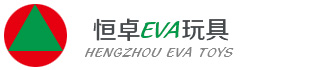 EVA益智玩具