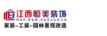江西恒美装饰设计工程有限公司