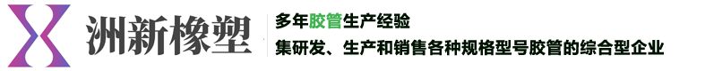 衡水洲新橡塑管业有限公司