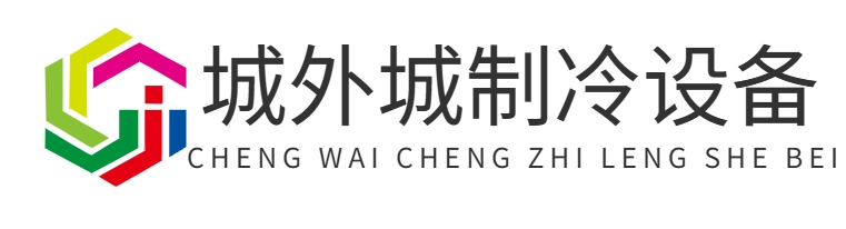 重庆城外城制冷设备有限公司