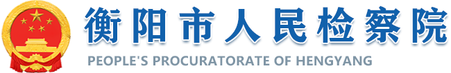 衡阳市人民检察院