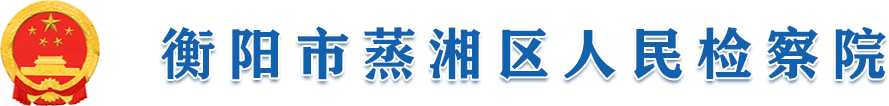 衡阳市蒸湘区人民检察院
