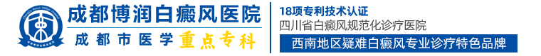 成都白癜风医院有几家