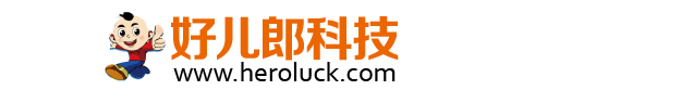 好儿郎科技（HEROLUCK.COM）
