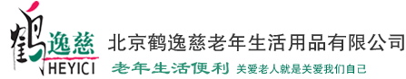 北京鹤逸慈老年生活用品有限公司