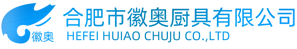 安徽省合肥市徽奥厨具有限公司