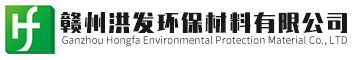 赣州洪发环保材料有限公司