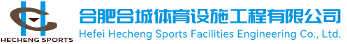 合肥合城体育设施工程有限公司