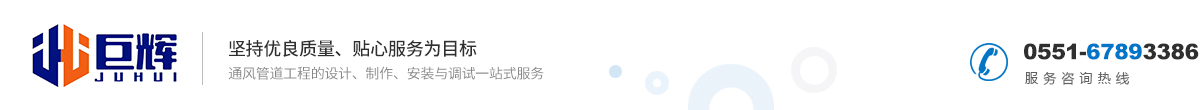 合肥巨辉通风管道制造有限公司