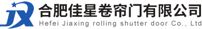 合肥佳星卷帘门有限公司