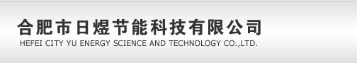 合肥市日煜节能科技有限公司,安徽(合肥)太阳能热水器工程,安徽(合肥)空气源热泵热水器工程,合肥市日煜节能科技有限公司,安徽（合肥）抗震支架专业厂家