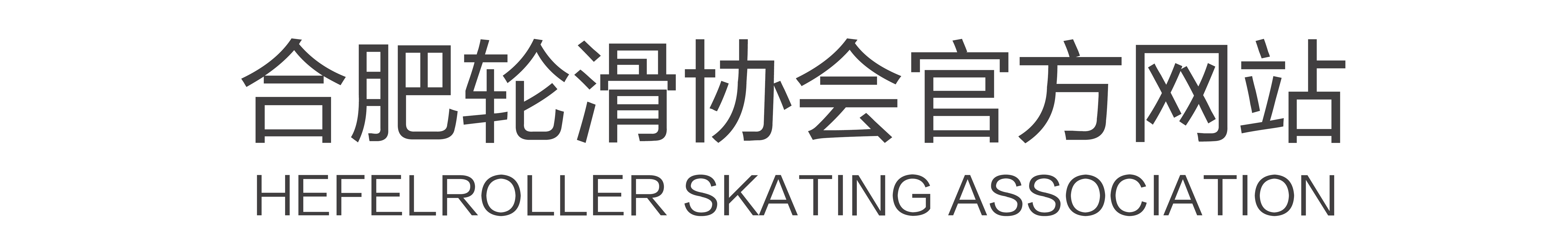 合肥轮滑协会官网