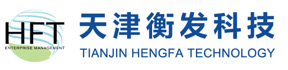 天津衡发科技发展有限公司