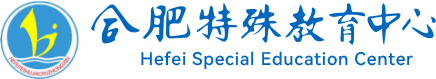 合肥市特殊教育中心