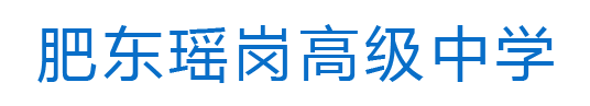 肥东瑶岗高级中学