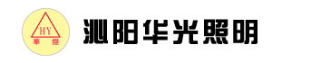 沁阳市华光照明电器有限公司