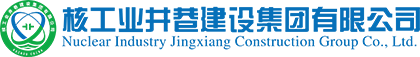 核工业井巷建设集团有限公司