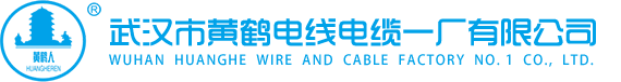 武汉市黄鹤电线电缆一厂有限公司