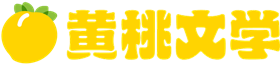 黄桃文学