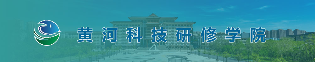 黄河科技研修学院