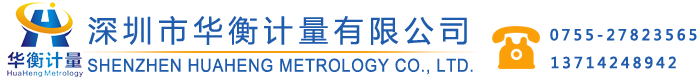 深圳市华衡计量有限公司测力传感器