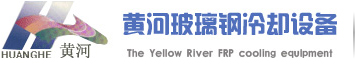 玻璃钢冷却塔