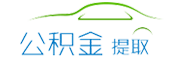 苏州公积金代办提取,不管您封存/离职/在职的公积金,前期无费用透明流程,合理收费“当天搞定”。