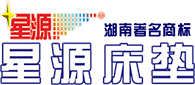 怀化星源床垫家具有限责任公司