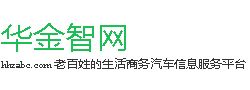 「华金智网」全国人民生活商务汽车信息服务平台