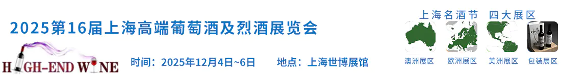 2025第十六届中国（上海）国际高端葡萄酒及烈酒展览会
