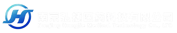 南京弘捷医药科技有限公司