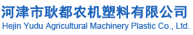河津市耿都农机塑料有限公司