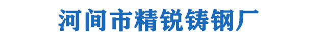 河间市精锐铸钢厂