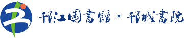 扬州市邗江区图书馆